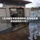 【庄河地区有疫情病例吗,庄河地区有疫情病例吗今天】