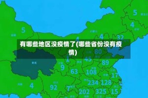 有哪些地区没疫情了(哪些省份没有疫情)