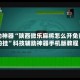 辅助神器“陕西微乐麻将怎么开免费的挂”科技辅助神器手机版教程