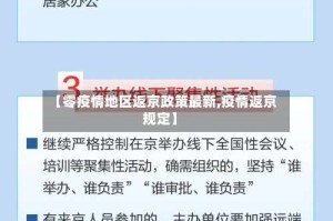 【零疫情地区返京政策最新,疫情返京规定】