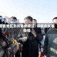 疫情地区到长春的规定/导航去长春疫情