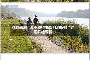 教程辅助“牵手跑得快如何刷好牌”详细开挂教程