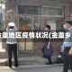 最近金盏地区疫情状况(金盏乡地图)