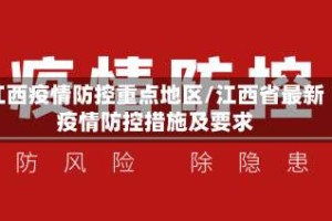 江西疫情防控重点地区/江西省最新疫情防控措施及要求