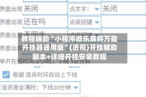 教程辅助“小程序微乐麻将万能开挂器通用版”(透视)开挂辅助脚本+详细开挂安装教程