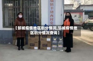 【邹城疫情地区划分情况,邹城疫情地区划分情况查询】