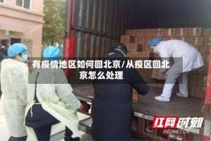 有疫情地区如何回北京/从疫区回北京怎么处理