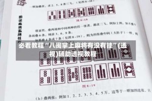必看教程“八闽掌上麻将有没有挂”(透视)辅助透视教程