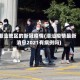 潮汕地区的新冠疫情(潮汕疫情最新消息2021有病例吗)