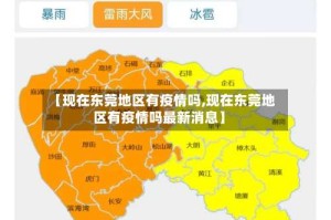 【现在东莞地区有疫情吗,现在东莞地区有疫情吗最新消息】