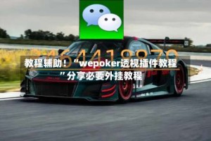 教程辅助！“wepoker透视插件教程”分享必要外挂教程