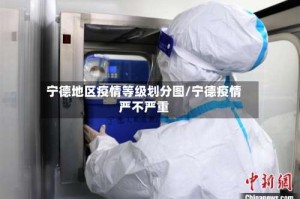 宁德地区疫情等级划分图/宁德疫情严不严重