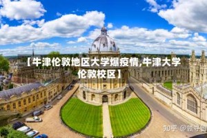 【牛津伦敦地区大学爆疫情,牛津大学伦敦校区】
