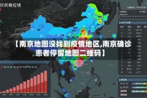 【南京地图没找到疫情地区,南京确诊患者停留地图二维码】