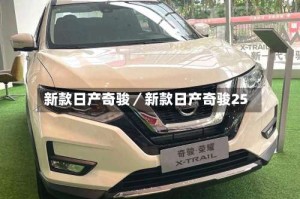 新款日产奇骏／新款日产奇骏25