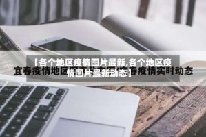 【各个地区疫情图片最新,各个地区疫情图片最新动态】