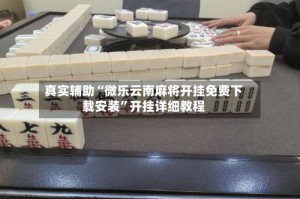 真实辅助“微乐云南麻将开挂免费下载安装”开挂详细教程