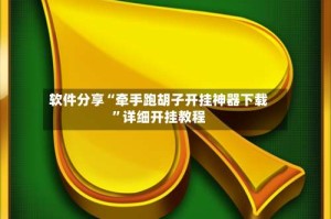 软件分享“牵手跑胡子开挂神器下载”详细开挂教程