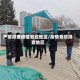 严格排查疫情管控地区/疫情专项排查地区