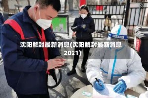 沈阳解封最新消息(沈阳解封最新消息2021)