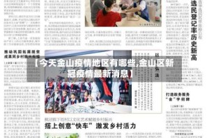 【今天金山疫情地区有哪些,金山区新冠疫情最新消息】
