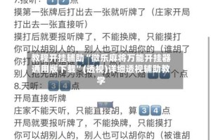 教程开挂辅助“微乐麻将万能开挂器通用版下载”(透视)详细透视辅助教学