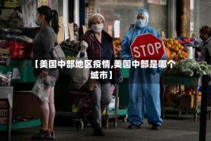 【美国中部地区疫情,美国中部是哪个城市】