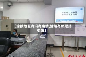 【涪陵地区有没有疫情,涪陵有新冠肺炎吗】