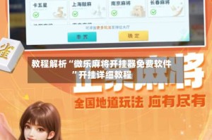 教程解析“微乐麻将开挂器免费软件”开挂详细教程