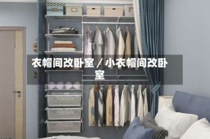 衣帽间改卧室／小衣帽间改卧室