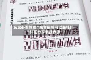 玩家必看教程“东台麻将可以装挂吗”详细分享装挂步骤