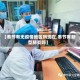 【奉节有无疫情地区吗现在,奉节有新型肺炎吗】