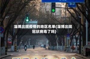 淄博出现疫情的地区名单(淄博出现冠状病毒了吗)