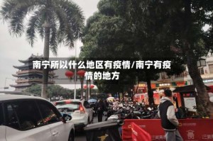 南宁所以什么地区有疫情/南宁有疫情的地方
