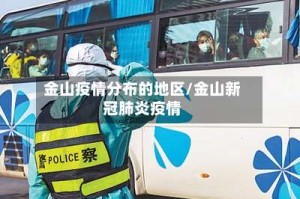 金山疫情分布的地区/金山新冠肺炎疫情