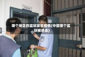 哪个地区的监狱发生疫情(中国哪个监狱被感染)