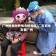 广州疫情有外省支援地区/广东多地支援广州