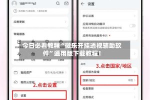 今日必看教程“微乐开挂透视辅助软件”通用版下载教程！