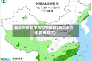 怎么判断是中高疫情地区(怎么看是中高风险区)