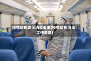 疫情防控地区消毒要求(疫情防控消毒工作要求)