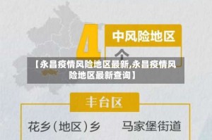 【永昌疫情风险地区最新,永昌疫情风险地区最新查询】
