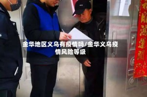 金华地区义乌有疫情吗/金华义乌疫情风险等级