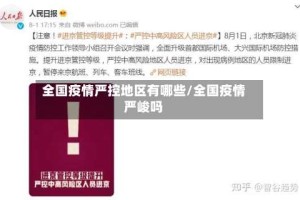 全国疫情严控地区有哪些/全国疫情严峻吗