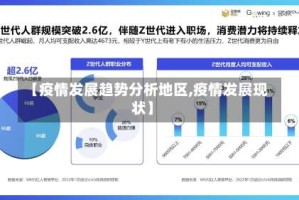 【疫情发展趋势分析地区,疫情发展现状】
