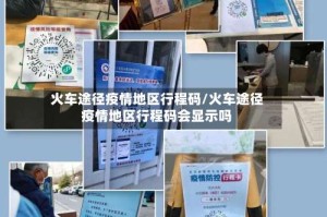 火车途径疫情地区行程码/火车途径疫情地区行程码会显示吗