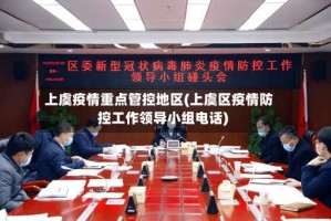 上虞疫情重点管控地区(上虞区疫情防控工作领导小组电话)