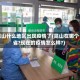 昆山什么地区出现疫情了(昆山在哪个省?现在的疫情怎么样?)