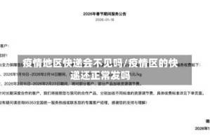 疫情地区快递会不见吗/疫情区的快递还正常发吗