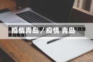 疫情青岛／疫情 青岛