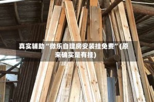 真实辅助“微乐自建房安装挂免费”(原来确实是有挂)